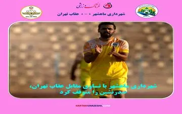 شهرداری ماهشهر با تساوی مقابل عقاب تهران، صدرنشین را متوقف کرد
