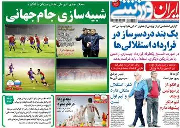 روزنامه های ورزشی سه شنبه ۱۸ مهر ۹۶