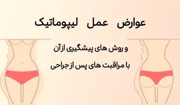 عوارض عمل لیپوماتیک و روش های پیشگیری از آن با مراقبت های پس از جراحی
