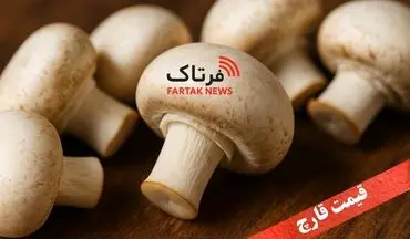 قیمت قارچ امروز ۲۱ مهر ۱۴۰۴ | بازار داغ و نوسان لحظه‌ای