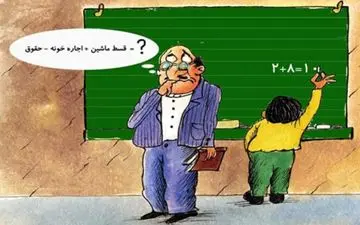 اختصاصی / رفع مشکلات معیشتی فرهنگیان از حرف تا عمل!