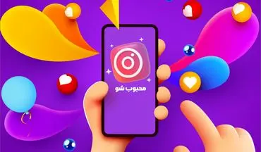 محبوب شو، بهترین سایت ایرانی جهت خرید فالوور اینستاگرام