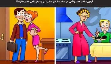 تست هوش| زن و شوهر واقعی کدامند؟