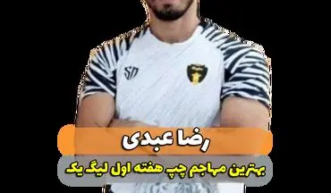 رضا عبدی؛ بهترین مهاجم چپ هفته اول لیگ یک 