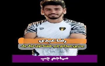 رضا عبدی؛ بهترین مهاجم چپ هفته اول لیگ یک 