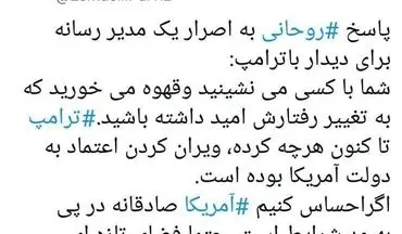 پاسخ روحانی به اصرار مدیر رسانه آمریکایی برای ملاقات با ترامپ