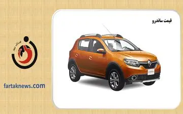 قیمت ساندرو به ۹۹۰ میلیون تومان رسید + جدول قیمت