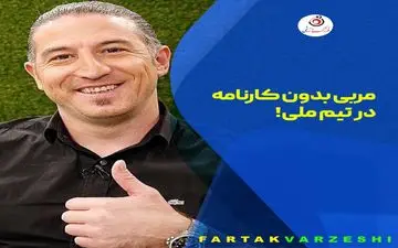 مربی بدون کارنامه در تیم ملی! 