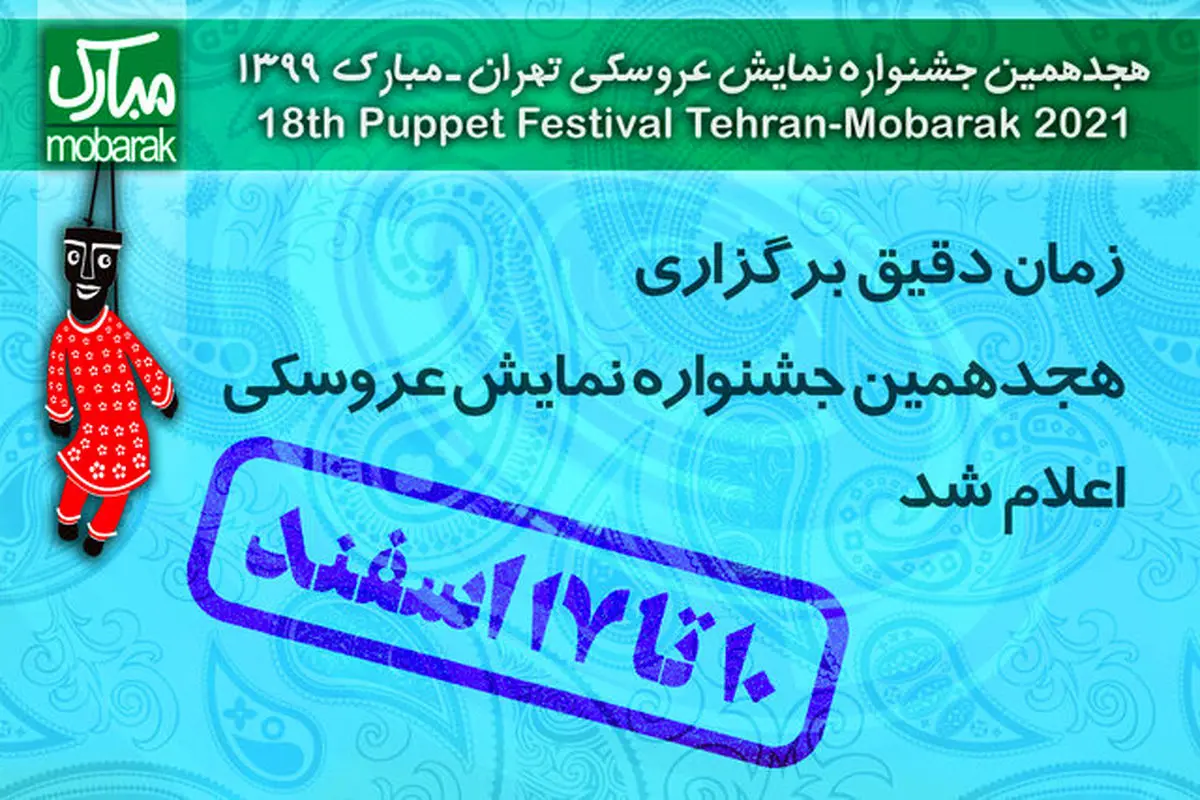 اعلام زمان دقیق جشنواره تئاتر عروسکی
