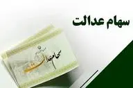 درباره واریز سود سهام عدالت این مطلب را جدی بگیرید
