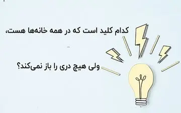 آن کدام کلید است که در همه خانه‌ها وجود دارد، ولی هیچ دری را باز نمی‌کند