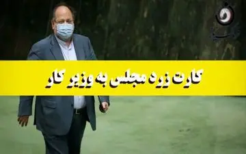 دومین کارت زرد به وزیر کار/ پای شستا در میان بود 