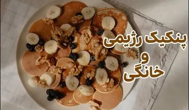 ویدئوی کامل آموزش تهیه پنکیک جو دوسر رژیمی؛ گام به گام