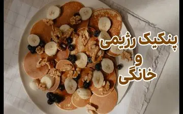 ویدئوی کامل آموزش تهیه پنکیک جو دوسر رژیمی؛ گام به گام