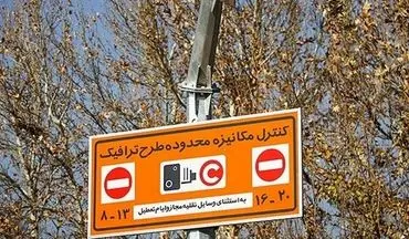 طرح زوج و فرد در اصفهان به مدت ۱۵ روز اجرا نمی‌شود
