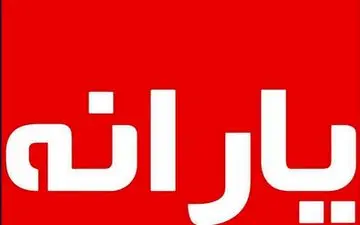 اعلام مبلغ یارانه معیشتی خرداد ماه 1400