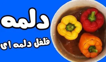 طرز تهیه دلمه فلفل دلمه‌ ای؛ انتخابی رنگارنگ و خوشمزه برای سفره شما