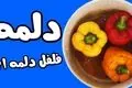 طرز تهیه دلمه فلفل دلمه‌ ای؛ انتخابی رنگارنگ و خوشمزه برای سفره شما