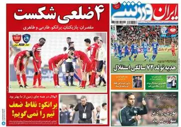 روزنامه های ورزشی چهارشنبه ۵ مهر ۹۶