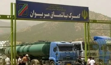 کاهش ١۲ درصدی حجم مبادلات مرزی کردستان