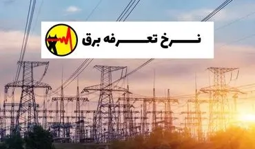 فوری؛ تعرفه‌های جدید برق اعلام شد/ از این تاریخ قیمت برق تغییر می‌کند