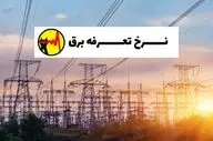 فوری؛ تعرفه‌های جدید برق اعلام شد/ از این تاریخ قیمت برق تغییر می‌کند