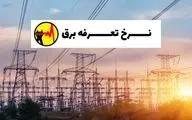 فوری؛ تعرفه‌های جدید برق اعلام شد/ از این تاریخ قیمت برق تغییر می‌کند