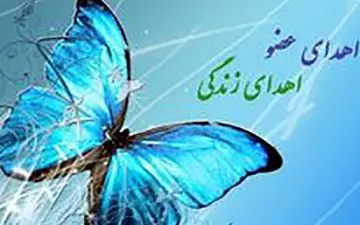 اعضای بدن مرد جهرمی جان پدر اهوازی را نجات داد