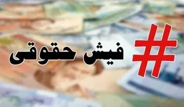 
اولتیماتوم آخر برای اعلام حقوق؛یک ماه دیگر فرصت باقیست!
