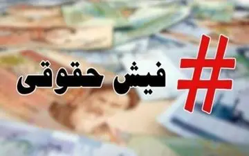 
اولتیماتوم آخر برای اعلام حقوق؛یک ماه دیگر فرصت باقیست!
