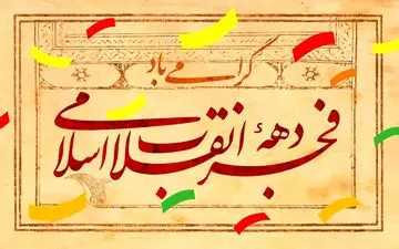 
برنامه‌های کمیته کودک و نوجوان ستاد دهه فجر استان کرمانشاه اعلام شد