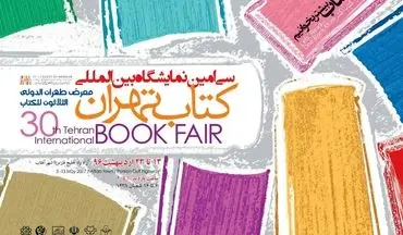  پوستر نمایشگاه کتاب تهران رونمایی شد