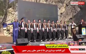 رقص بسیار زیبای کوردی در مراسم افتتاحیه کرمانشاه پایتخت آیین های نوروزی + فیلم