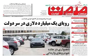 روزنامه های اقتصادی دوشنبه ۲۶ شهریور ۹۷