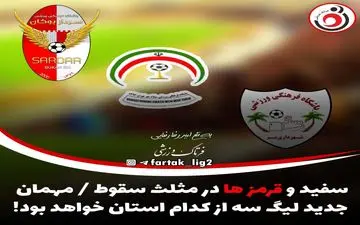 لیگ دو|سفید و قرمز ها در مثلث سقوط!