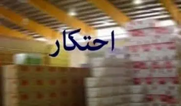 کشف بیش از 9900 لیتر روغن خوراکی احتکار شده در "کرمانشاه"