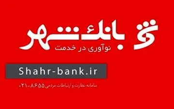 آماده‌باش شعب کشیک بانک شهر منطقه 7 برای ارائه خدمات بانکی به هموطنان