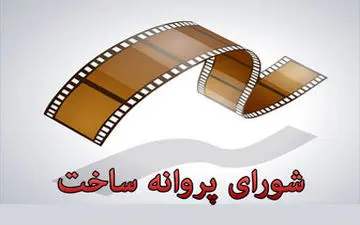 مزایای حذف شورای پروانه ساخت از زبان تهیه کنندگان