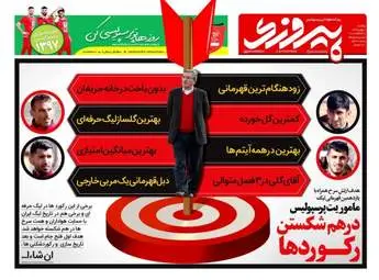 روزنامه های ورزشی یکشنبه ۸ بهمن ۹۶