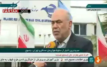 اظهارات رئیس سازمان هواپیمایی درباره سقوط هواپیمای تهران-یاسوج + فیلم