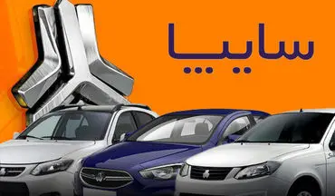 پیش فروش جدید سایپا آغاز شد + با قیمت کارخانه و تحویل ۳۰ روزه 