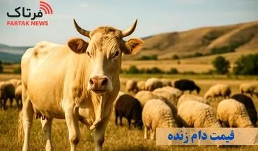 پیش‌بینی قیمت دام زنده ۱۴۰۴؛ تحلیل + نظر کارشناسان!