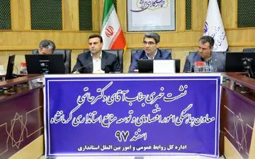  نشست رسانه ‌ای درمورد توسعه و منابع استانداری کرمانشاه