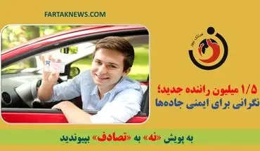 ۱.۵ میلیون راننده جدید؛ نگرانی برای ایمنی جاده‌ها