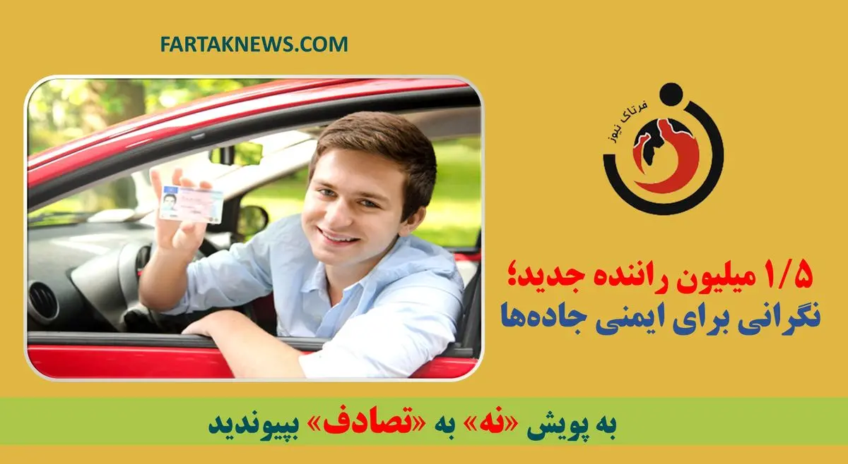 ۱.۵ میلیون راننده جدید؛ نگرانی برای ایمنی جاده‌ها