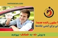 ۱.۵ میلیون راننده جدید؛ نگرانی برای ایمنی جاده‌ها