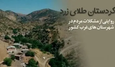 طلای زرد کردستان پشت پرده فعالیت گروهک تروریستی پژاک/ایجاد ناامنی در مناطق مرزی کشور