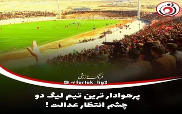 پرهوادار ترین تیم لیگ دو چشم انتظار عدالت ! 