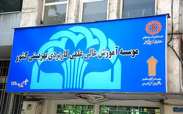 جزئیات واگذاری مراکز علمی کاربردی بهزیستی به بخش خصوصی اعلام شد