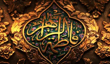 خوشبخت‌ و بدبخت‌ترین اشخاص از نگاه حضرت فاطمه(س) +فیلم 